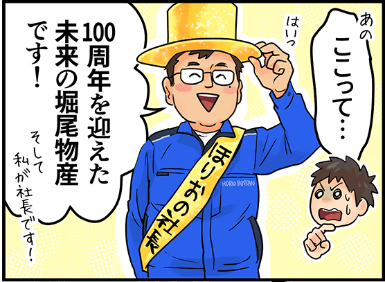 「ここって・・・」「100周年を迎えた未来の堀尾物産です！」