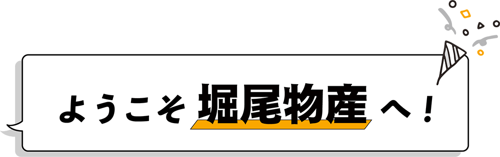 ようこそ堀尾物産へ！