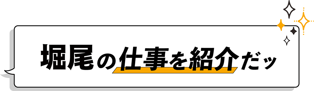 堀尾の仕事を紹介だッ